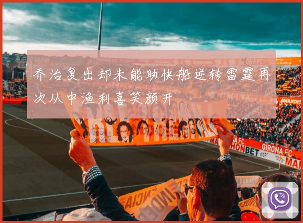 乔治复出却未能助快船逆转雷霆再次从中渔利喜笑颜开