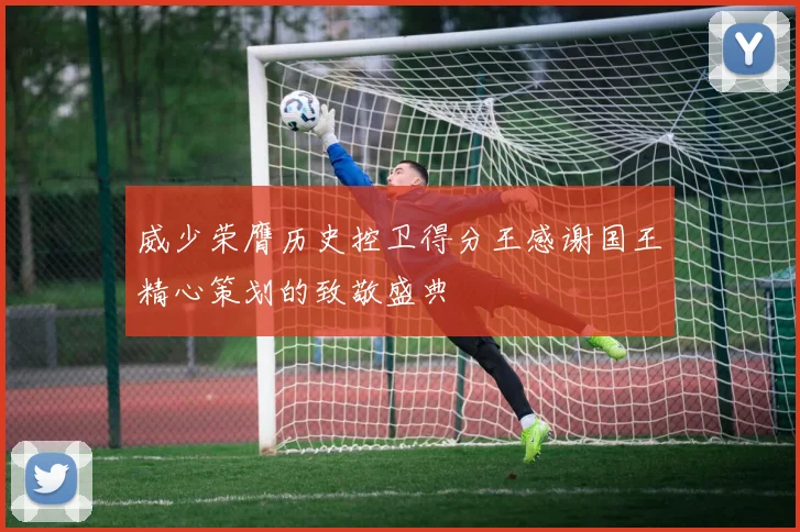 威少荣膺历史控卫得分王感谢国王精心策划的致敬盛典