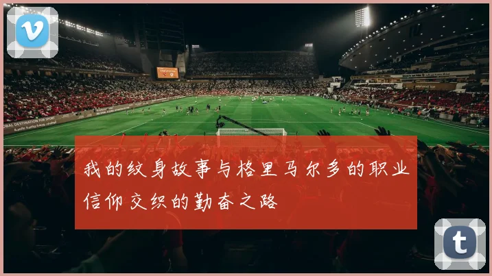我的纹身故事与格里马尔多的职业信仰交织的勤奋之路