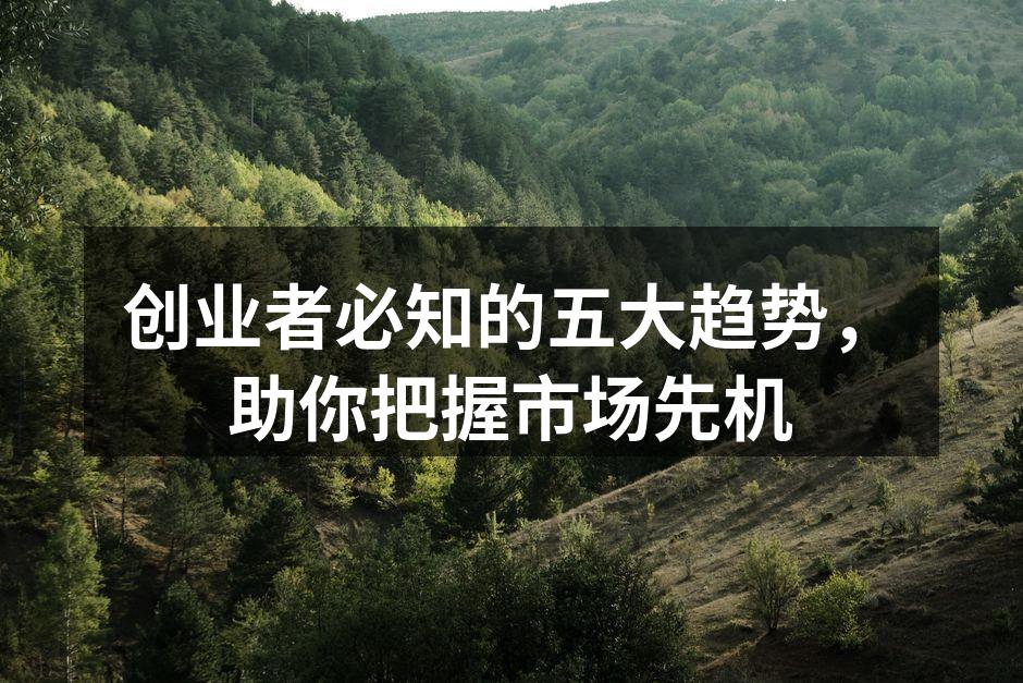 创业者必知的五大趋势，助你把握市场先机